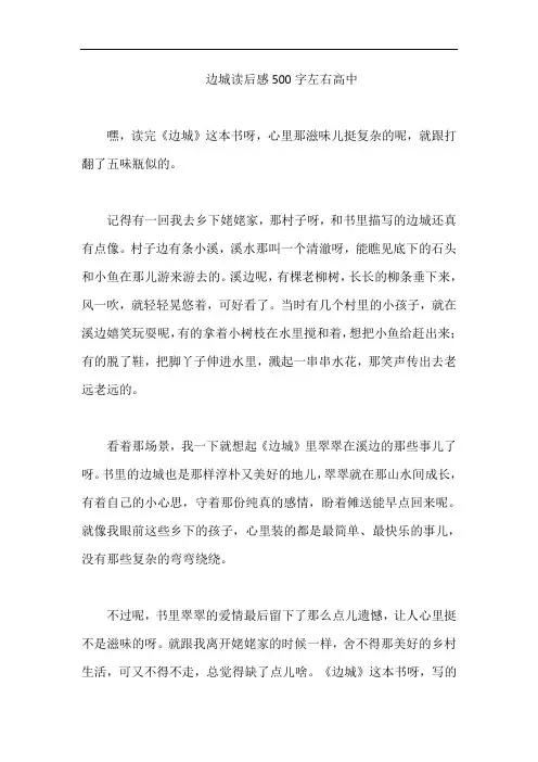 边城读后感500字左右高中