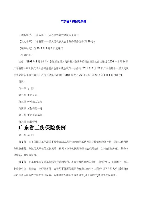 广东省工伤保险条例