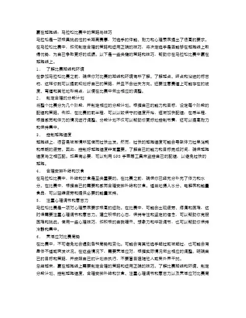 赢在起跑线：马拉松比赛中的策略与技巧