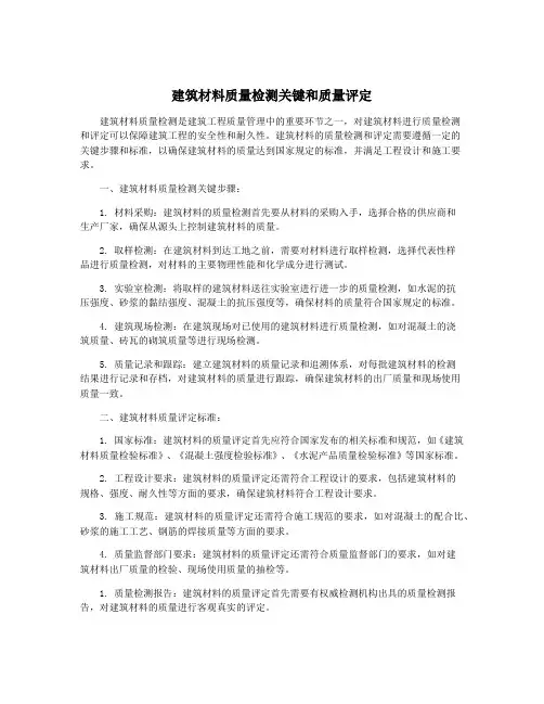 建筑材料质量检测关键和质量评定