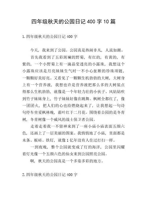 四年级秋天的公园日记400字10篇
