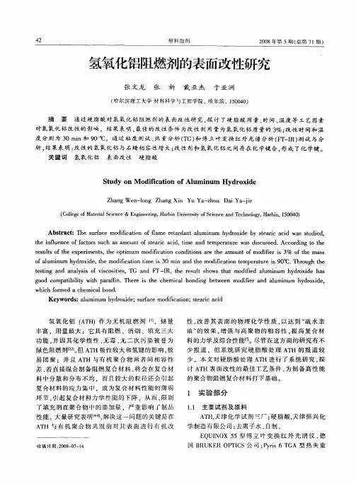 氢氧化铝阻燃剂的表面改性研究