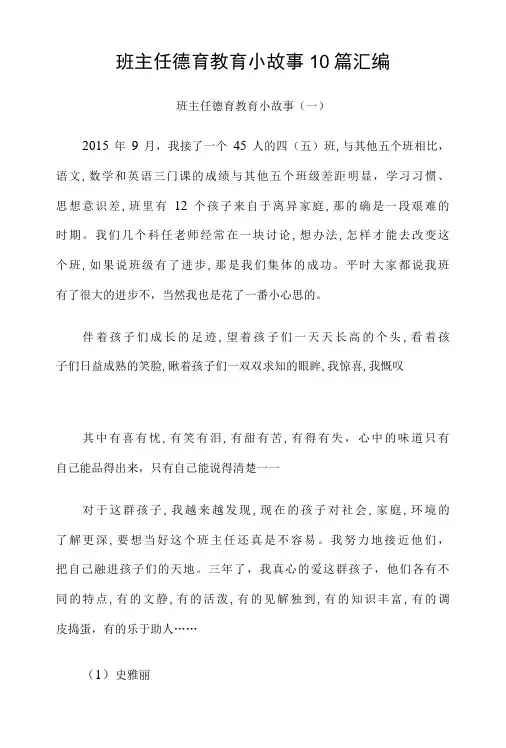 班主任德育教育小故事10篇汇编