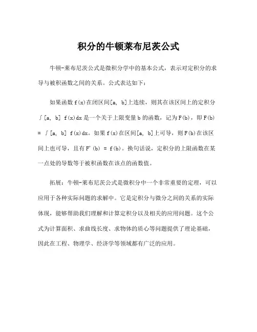 积分的牛顿莱布尼茨公式