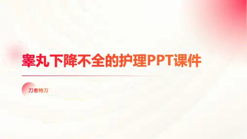 睾丸下降不全的护理PPT课件