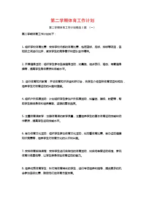 第二学期体育工作计划3篇