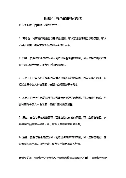 厨房门白色的搭配方法