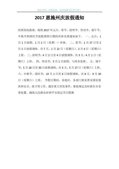 2017恩施州庆放假通知