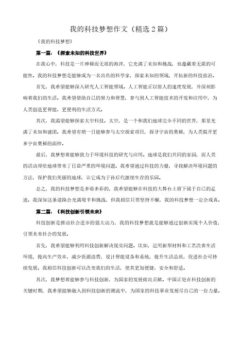 我的科技梦想 作文(精选2篇)