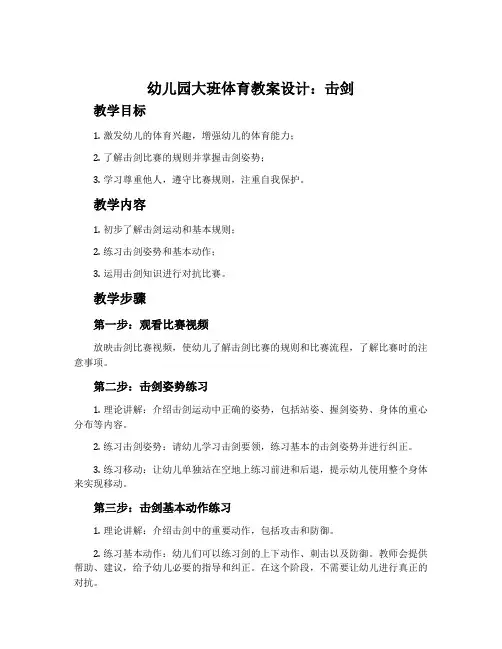 幼儿园大班体育教案设计：击剑