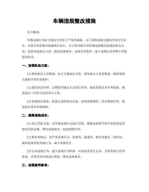 车辆违规整改措施