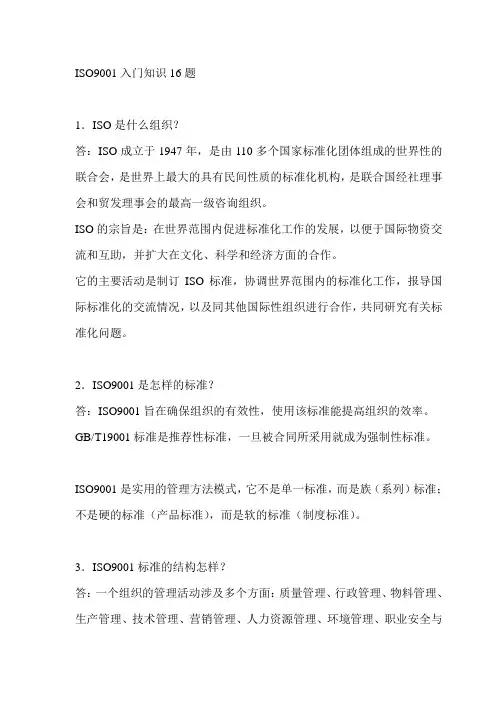 ISO9001入门知识16题