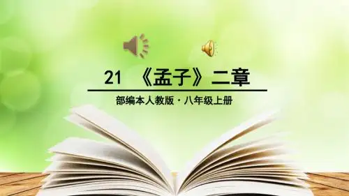部编本八年级上册人教版语文21-《孟子》二章