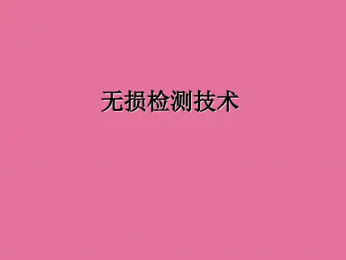 无损检测技术培训ppt课件