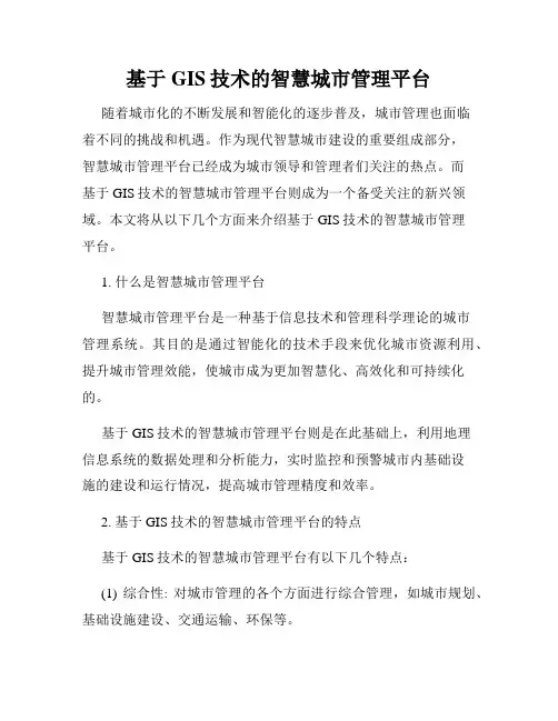 基于GIS技术的智慧城市管理平台