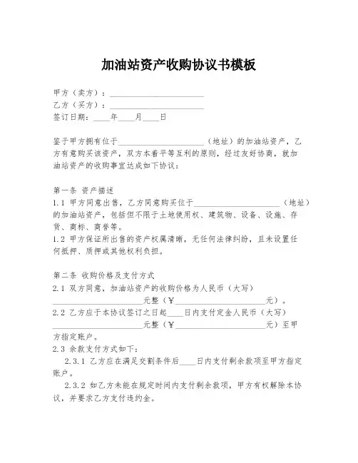 加油站资产收购协议书模板