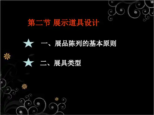 展示橱窗设计 ppt课件