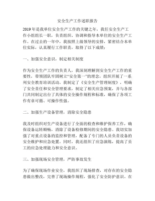 安全生产工作述职报告