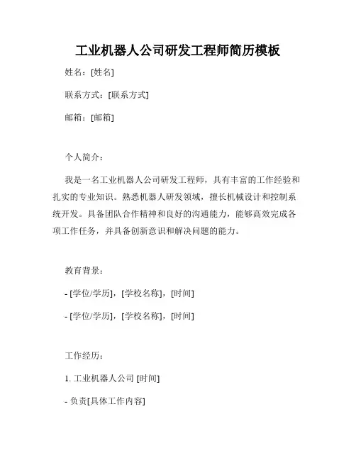 工业机器人公司研发工程师简历模板
