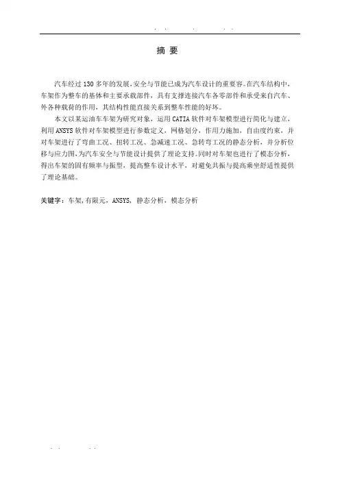 基于ANSYS的车架有限元分析报告