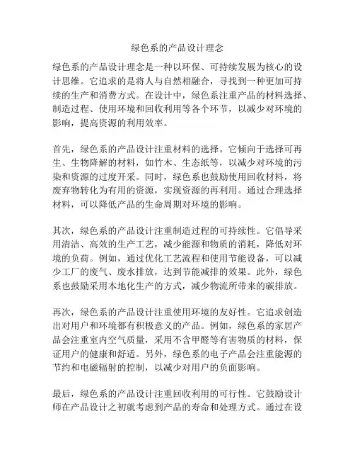绿色系的产品设计理念
