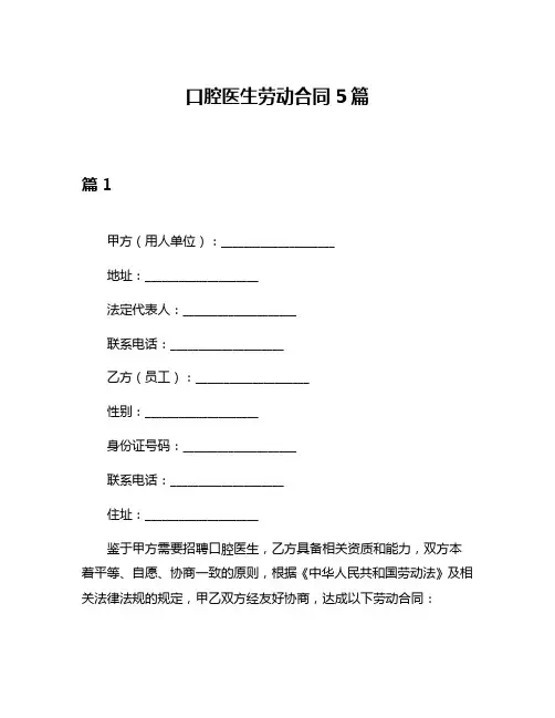口腔医生劳动合同5篇