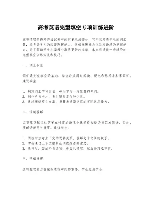 高考英语完型填空专项训练进阶