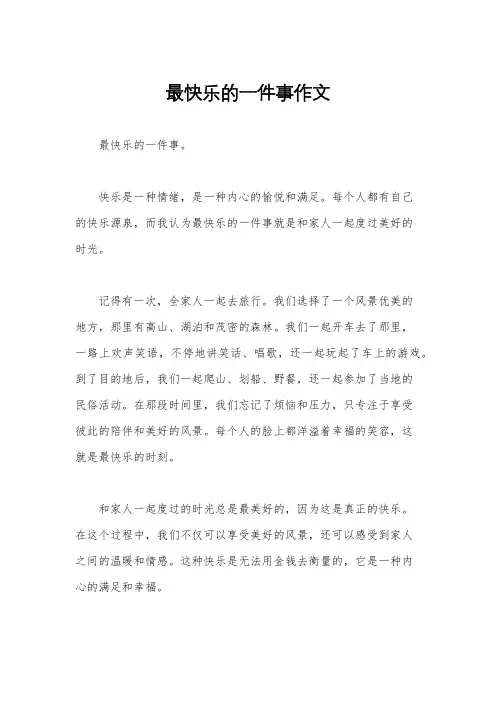 最快乐的一件事作文