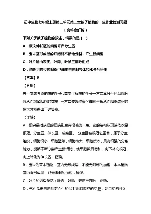 初中生物七年级上册第三单元第二章被子植物的一生作业检测习题(含答案解析)(144)