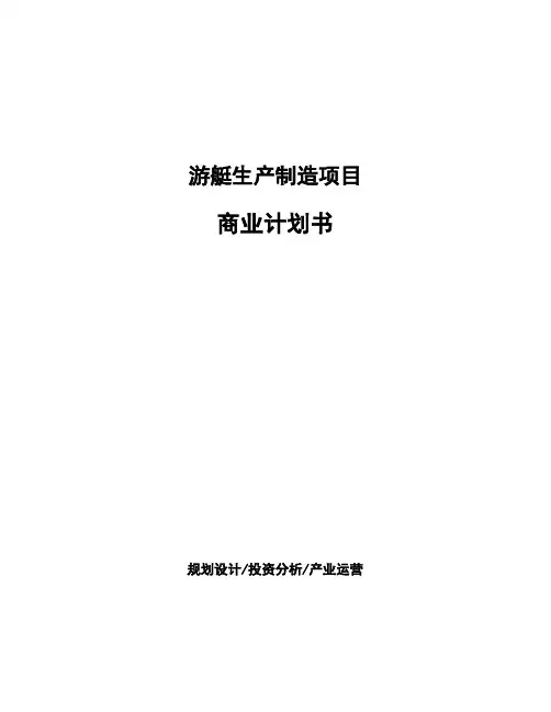 游艇生产制造项目商业计划书