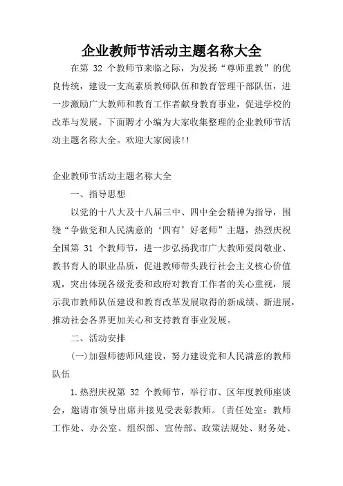 企业教师节活动主题名称大全