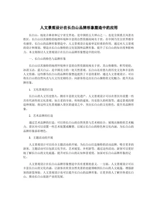 人文景观设计在长白山品牌形象塑造中的应用