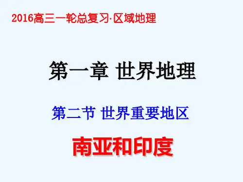 一轮复习区域地理5南亚和印度