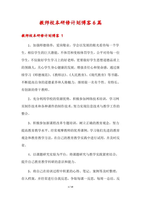 教师校本研修计划博客6篇
