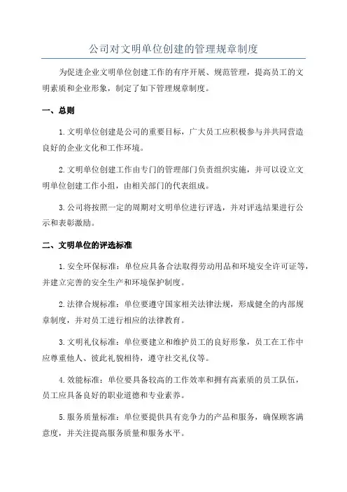 公司对文明单位创建的管理规章制度
