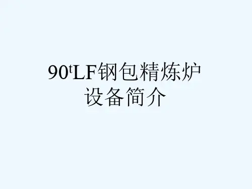 tLF钢包精炼炉设备简介.ppt