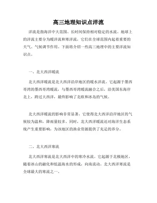 高三地理知识点洋流