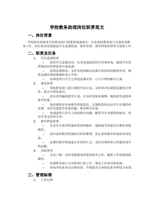学校教务助理岗位职责范文