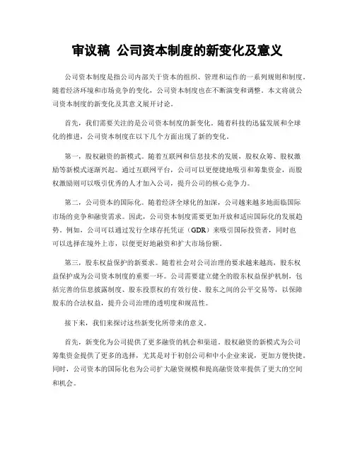审议稿 公司资本制度的新变化及意义