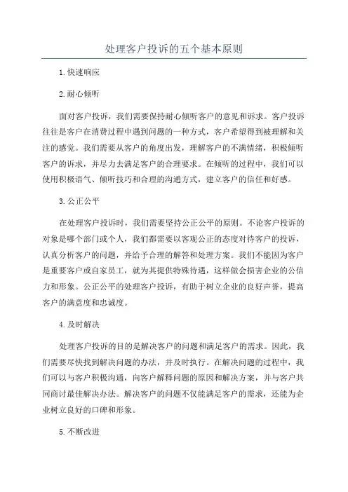 处理客户投诉的五个基本原则