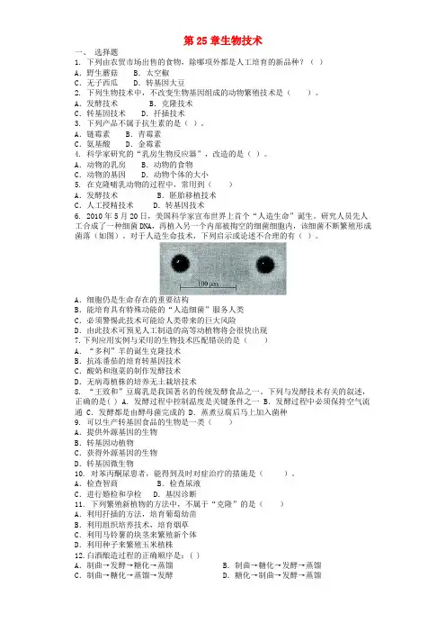 八年级生物下册第25章生物技术单元综合测试题(新版)北师大版