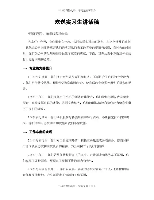 欢送实习生讲话稿