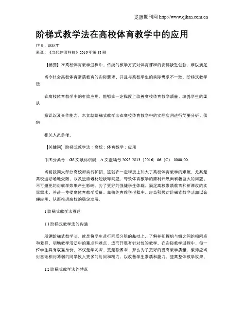 阶梯式教学法在高校体育教学中的应用