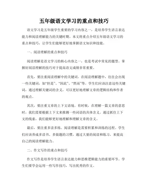 五年级语文学习的重点和技巧