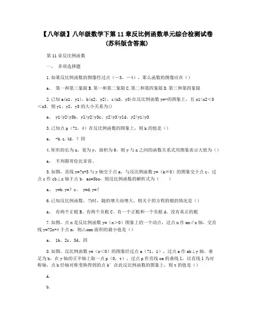 【八年级】八年级数学下第11章反比例函数单元综合检测试卷(苏科版含答案)