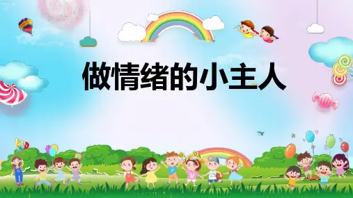 《做情绪的小主人》ppt课件