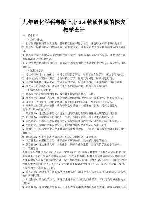 九年级化学科粤版上册1.4物质性质的探究教学设计