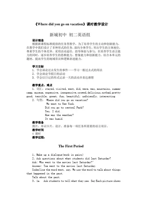 《Where_did_you_go_on_vacation》课时教学设计