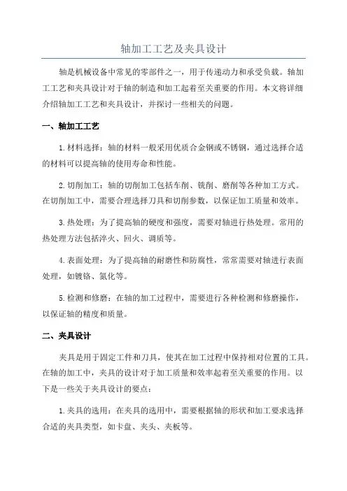 轴加工工艺及夹具设计