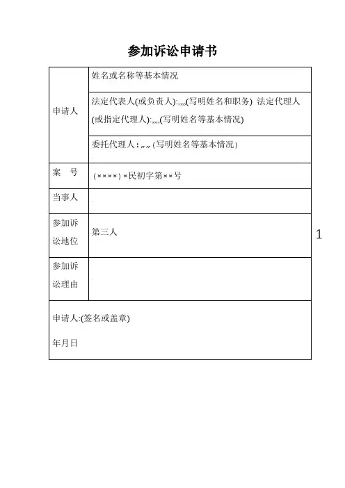 参加诉讼申请书(无独立请求权第三人申请参加一审诉讼用)